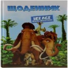 Дневник школьный Ice Age 48 аркушів Cool For School