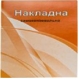 Накладная А5 самокопировальная 80 л. В378, 1/10 Аркуш