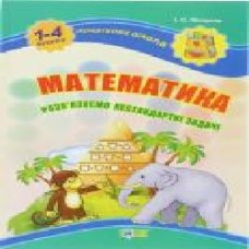 Книга Ирина Лисицына «Математика . Розв’язуємо нестандартні задачі' 978-617-030-311-0