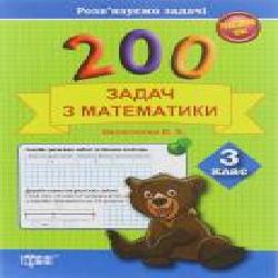 Книга Васютенко В. «200 задач з математики З клас' 978-617-030-677-7