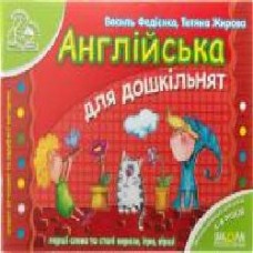 Книга Виталий Федиенко «Англійська для дошкільнят' 978-966-429-180-1