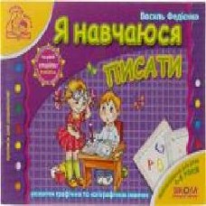 Книга Виталий Федиенко «Я навчаюся писати' 978-966-429-179-5