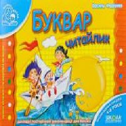 Книга Виталий Федиенко «Буквар«Читайлик' 978-966-429-175-7