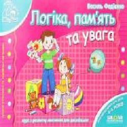 Книга Виталий Федиенко «Логіка, пам’ять та увага' 978-966-429-178-8