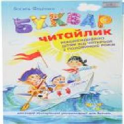 Книга Виталий Федиенко «Буквар «Читайлик' 978-966-429-123-8