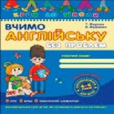 Книга Виталий Федиенко «Вчимо англійську без проблем. Частина 2' 966-8114-84-1