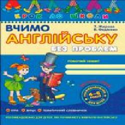 Книга Виталий Федиенко «Вчимо англійську без проблем. Частина 3' 966-8114-21-3