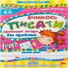 Книга Виталий Федиенко «Вчимось писати друковані літери без проблем' 978-966-429-101-6