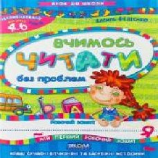 Книга Виталий Федиенко «Вчимось читати без проблем' 966-8114-71-x