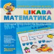 Книга Виталий Федиенко «Цікава математика. Базовий рівень' 966-8114-06-x