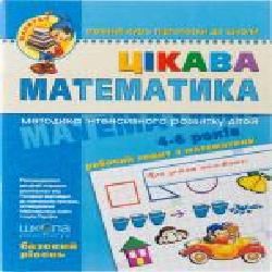 Книга Виталий Федиенко «Цікава математика. Базовий рівень' 966-8114-06-x