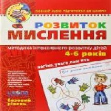 Книга Виталий Федиенко «Розвиток мислення. Базовий рівень' 978-966-429-047-7