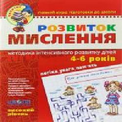 Книга Виталий Федиенко «Розвиток мислення. Високий рівень' 978-966-429-048-4