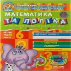 Книга Виталий Федиенко «Математика та логіка' 978-966-429-150-4