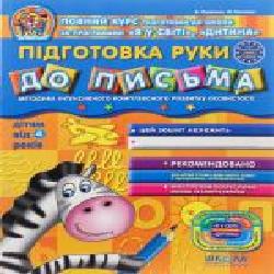 Книга Виталий Федиенко «Підготовка руки до письма' 978-966-429-151-1