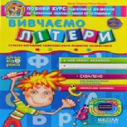 Книга Виталий Федиенко «Вивчаємо літери' 978-966-429-112-2