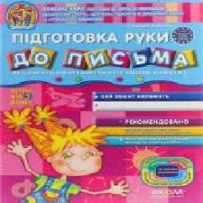 Книга Виталий Федиенко «Підготовка руки до письма' 978-966-429-113-9