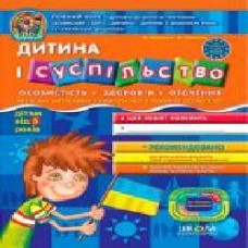 Книга Виталий Федиенко «Дитина і суспільство' 978-966-429-121-4