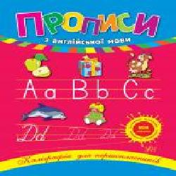 Книга Лариса Зиновьева «Прописи по английскому языку' 978-966-284-022-3