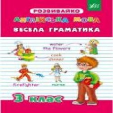 Книга Гудзенко О. «Англійська мова. Весела граматика. 3 клас' 978-966-284-205-0