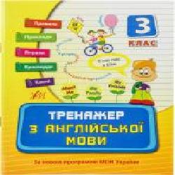 Тренажер з англійської мови. 3 клас