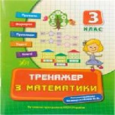 Книга Елизавета Коротяева «Тренажер з математики. 3 клас' 978-966-284-040-7