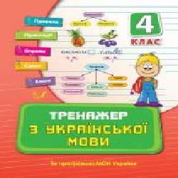 Книга Т.И. Яцук «Тренажер з української мови. 4 клас' 978-966-284-037-7