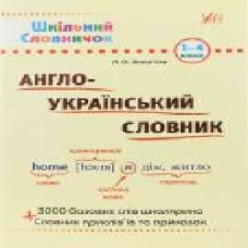 Книга Лариса Зиновьева «Англо-український словник. 1-4 класи' 978-966-284-023-0