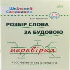 Книга Василий Терещенко «Розбір слова за будовою' 978-966-284-025-4