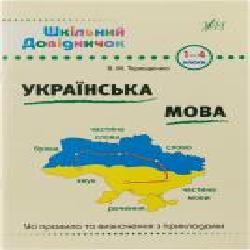 Книга Василий Терещенко «Українська мова. 1-4 класи' 978-966-284-028-5