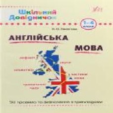 Книга Лариса Зиновьева «Англійська мова. 1-4 класи' 978-966-284-029-2