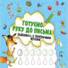 Книга «Готуємо руку до письма. Знайомимось із геометричними фігурами 3+' 978-617-690-582-0