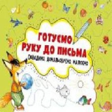 Книга «Готуємо руку до письма. Обводимо, домальовуємо, малюємо 3+' 978-617-690-578-3