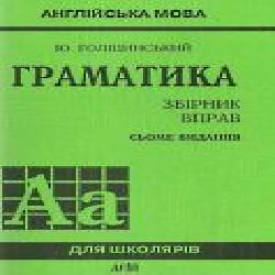 Книга Голицинский Ю. «Граматика. Збірник вправ. Англійська мова (7-е видання)' 978-966-498-234-1