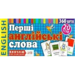 Книга «Перші англійські слова. 360 карток' 9789664983737