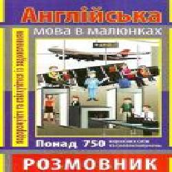 Книга Владимир Стасюк «Англійська мова в малюнках. Розмовник' 978-966-498-344-7