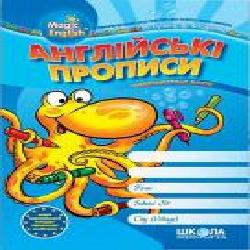 Книга Виталий Федиенко «Англійські прописи. Magic English. Друковані літери' 978-966-429-085-9