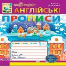 Книга Виталий Федиенко «Англійські прописи. Magic English. Прописні та друковані літери' 978-966-429-213-6