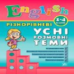 Книга Юлия Чимирис «Різнорівневі усні розмовні теми. 1-4 класи' 978-966-284-088-9