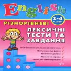 Книга Лариса Зиновьева «Різнорівневі лексичні тести за завдання. 1-4 класи' 978-966-284-089-6