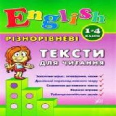 Книга Лариса Зиновьева «Різнорівневі тексти для читання. 1-4 класи' 978-966-284-090-2