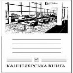 Книга канцелярская А4 Ofort