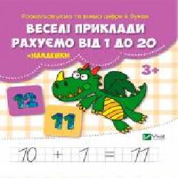 Книга «Веселі приклади. Рахуємо від 1 до 20 + наклейки' 978-617-690-994-1