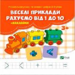 Книга «Веселі приклади. Рахуємо від 1 до 10 + наклейки' 978-617-690-992-7