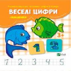 Книга «Веселі цифри + наклейки' 978-617-690-990-3