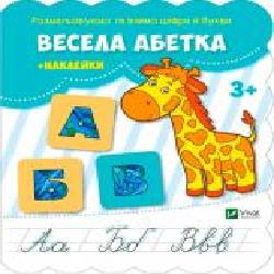 Книга «Весела абетка + наклейки' 978-617-690-988-0