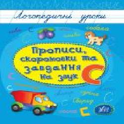 Книга Людмила Иванец «Прописи, скоромовки та завдання на звук С' 978-966-284-425-2