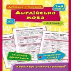 Книга Юлия Чимирис «Англійська мова. 1-4 класи' 978-966-284-432-0