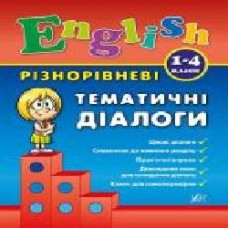 Книга Юлия Чимирис «Різнорівневі тематичні діалоги' 978-966-284-437-5