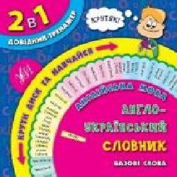 Книга «Английский язык.Англо-украинский словарь.Базовые слова'